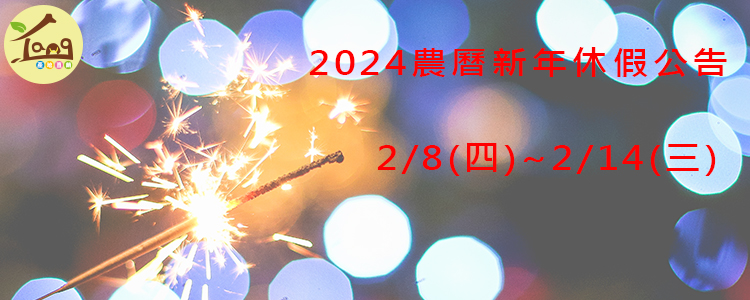 2024年農曆新年休假公告